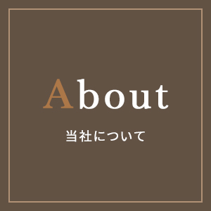 About 当社について